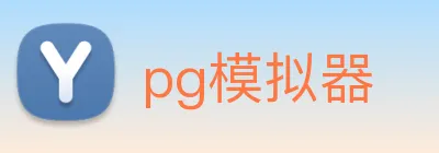 pg模拟器 logo